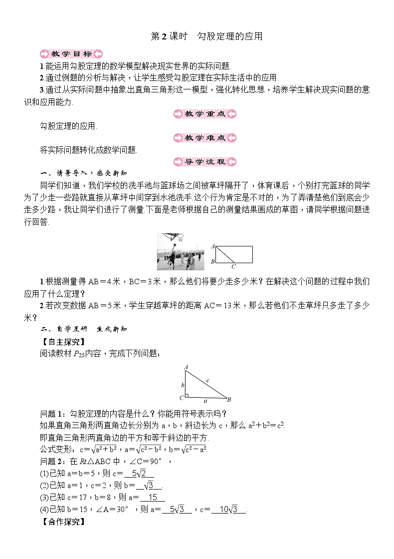 人教版八年级数学下册：第17章勾股定理第2课时勾股定理的应用导学案第1页