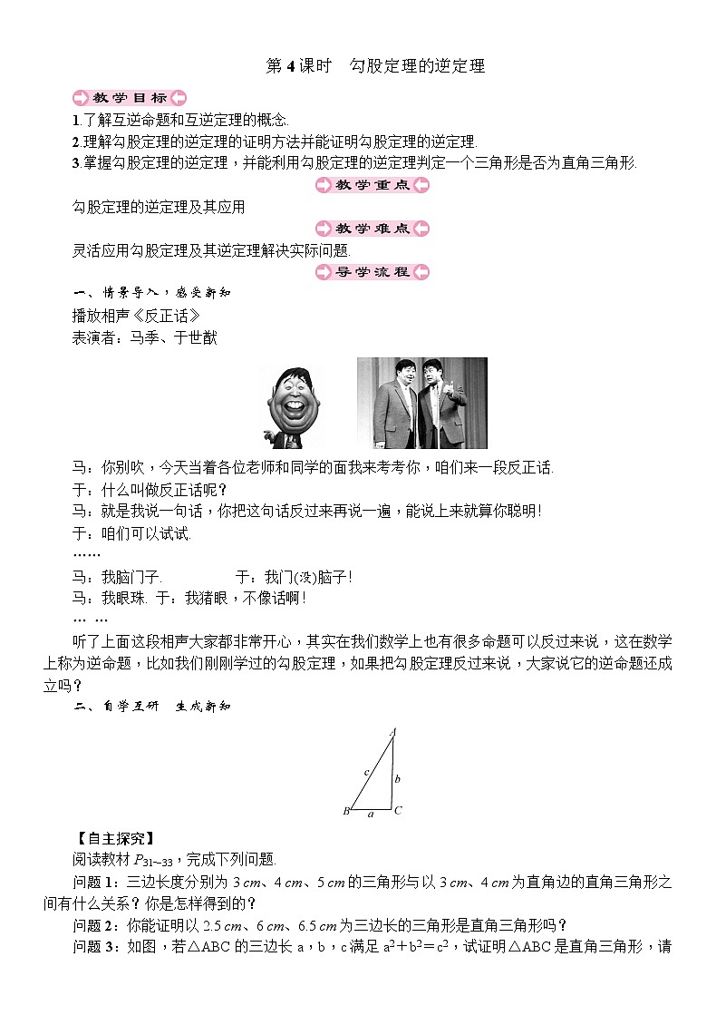 人教版八年级数学下册：第17章勾股定理第4课时勾股定理的逆定理导学案01