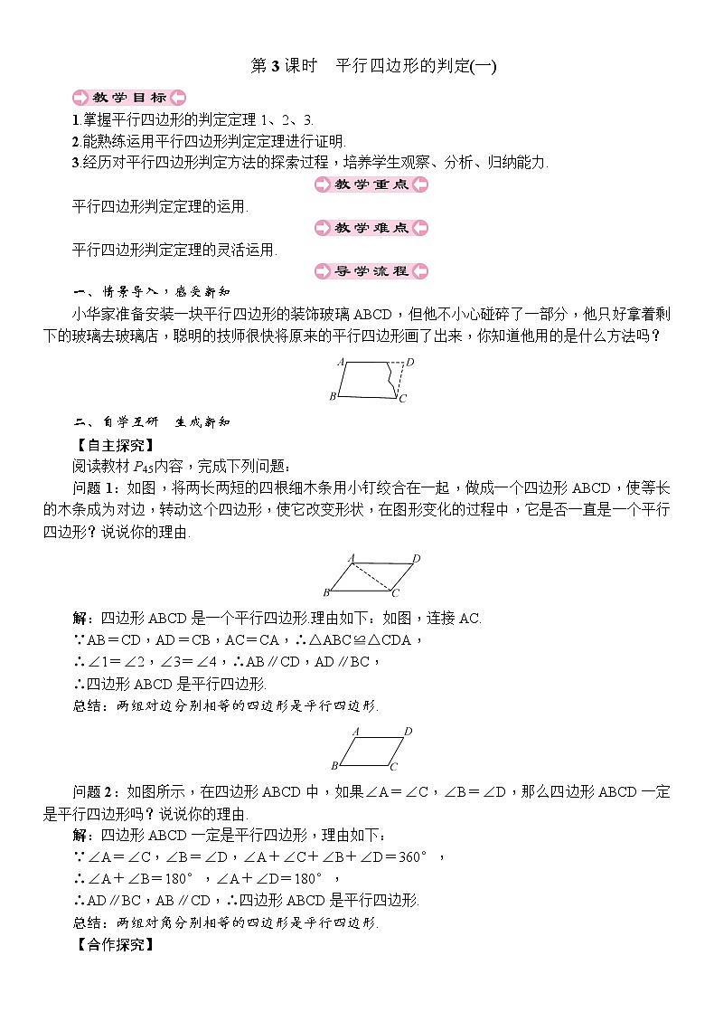 人教版八年级数学下册：第18章平行四边形第3课时平行四边形的判定(一)导学案01