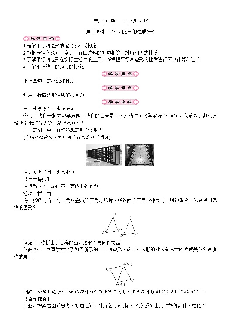 人教版八年级数学下册：第18章平行四边形第1课时平行四边形的性质(一)导学案01