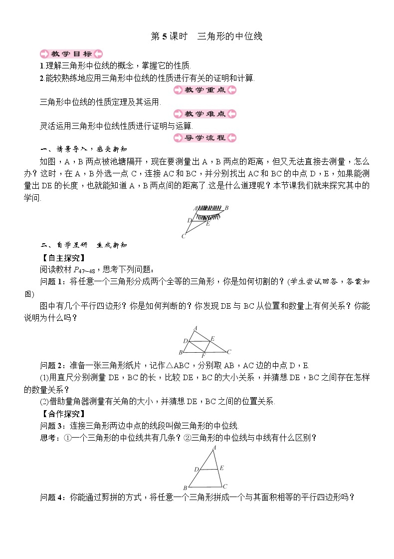 人教版八年级数学下册：第18章平行四边形第5课时三角形的中位线导学案01