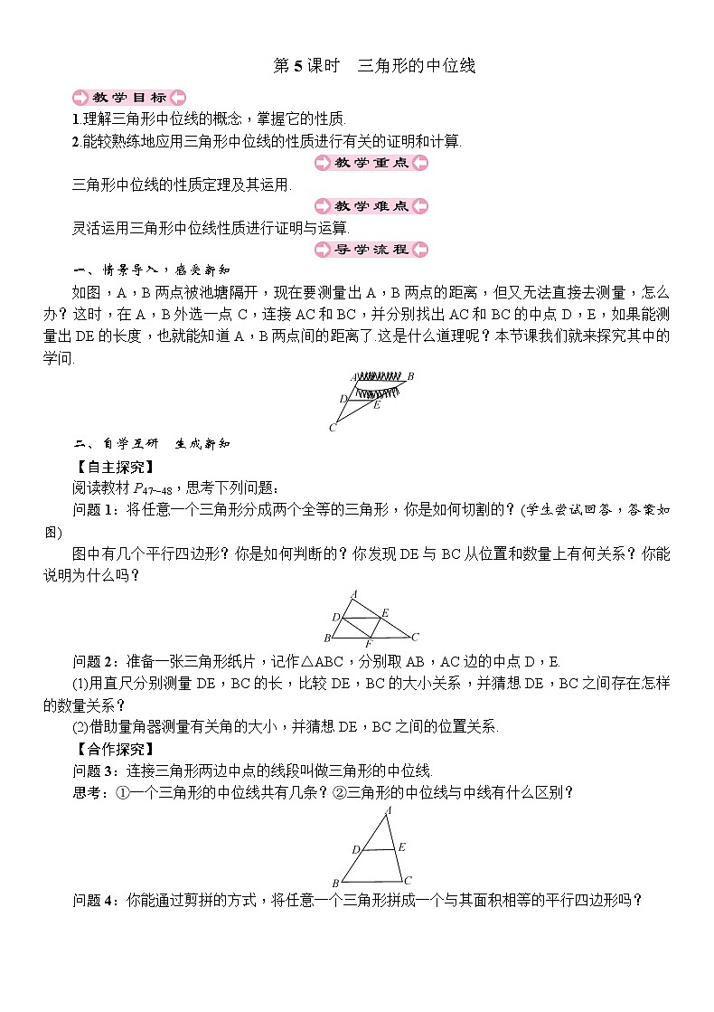 人教版八年级数学下册：第18章平行四边形第5课时三角形的中位线导学案01