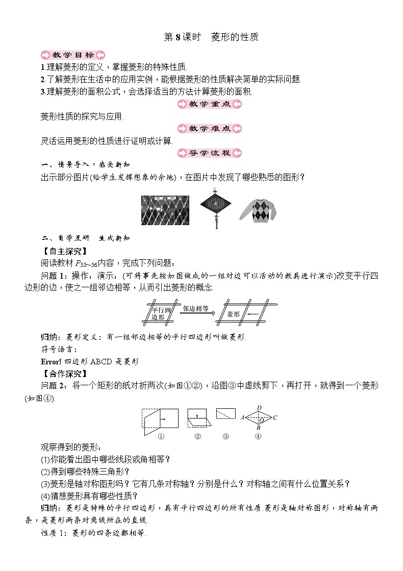 人教版八年级数学下册：第18章平行四边形第8课时菱形的性质导学案01