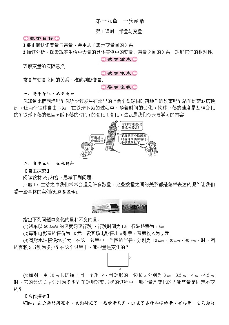 人教版八年级数学下册：第19章一次函数第1课时常量与变量导学案01
