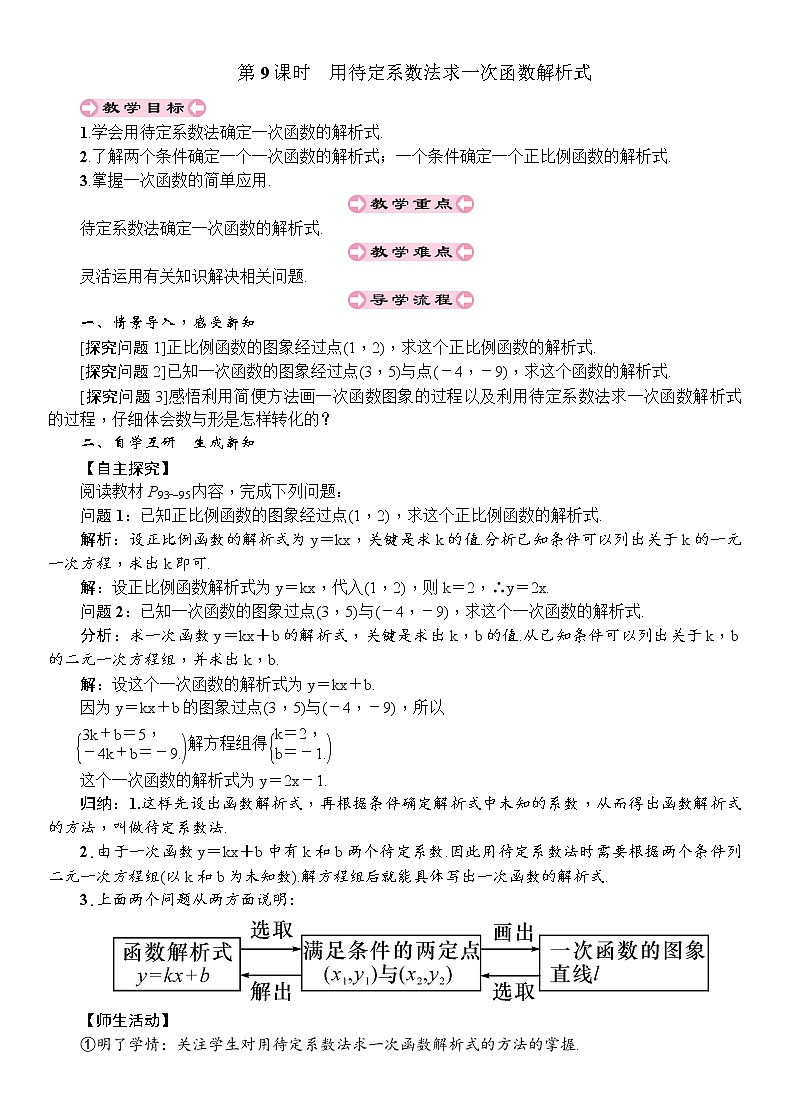 人教版八年级数学下册：第19章一次函数第9课时用待定系数法求一次函数解析式导学案01
