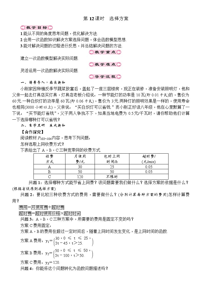 人教版八年级数学下册：第19章一次函数第12课时选择方案导学案01