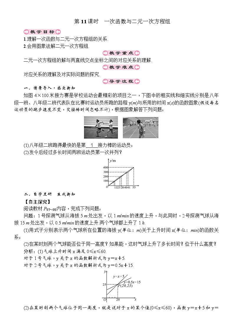 人教版八年级数学下册：第19章一次函数第11课时一次函数与二元一次方程组导学案01
