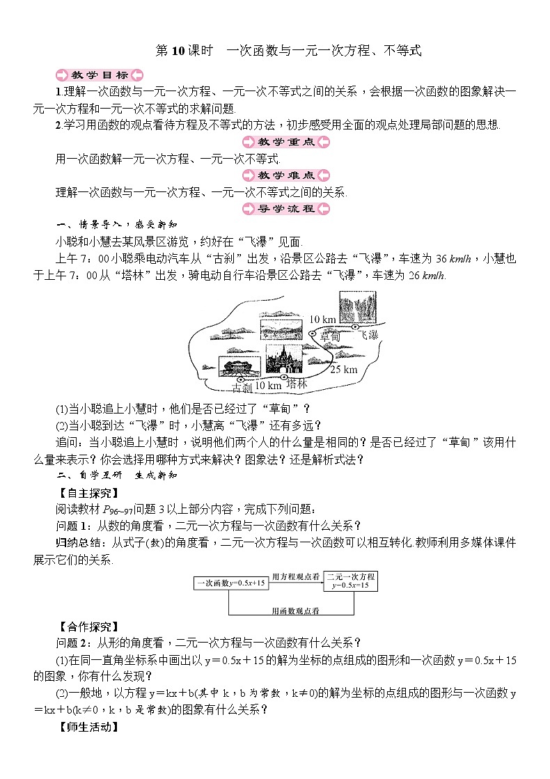 人教版八年级数学下册：第19章一次函数第10课时一次函数与一元一次方程、不等式导学案01