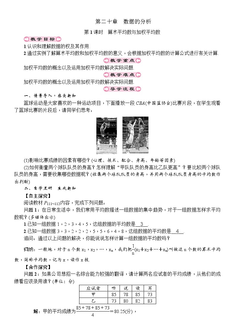 人教版八年级数学下册：第20章数据的分析第1课时算术平均数与加权平均数导学案第1页
