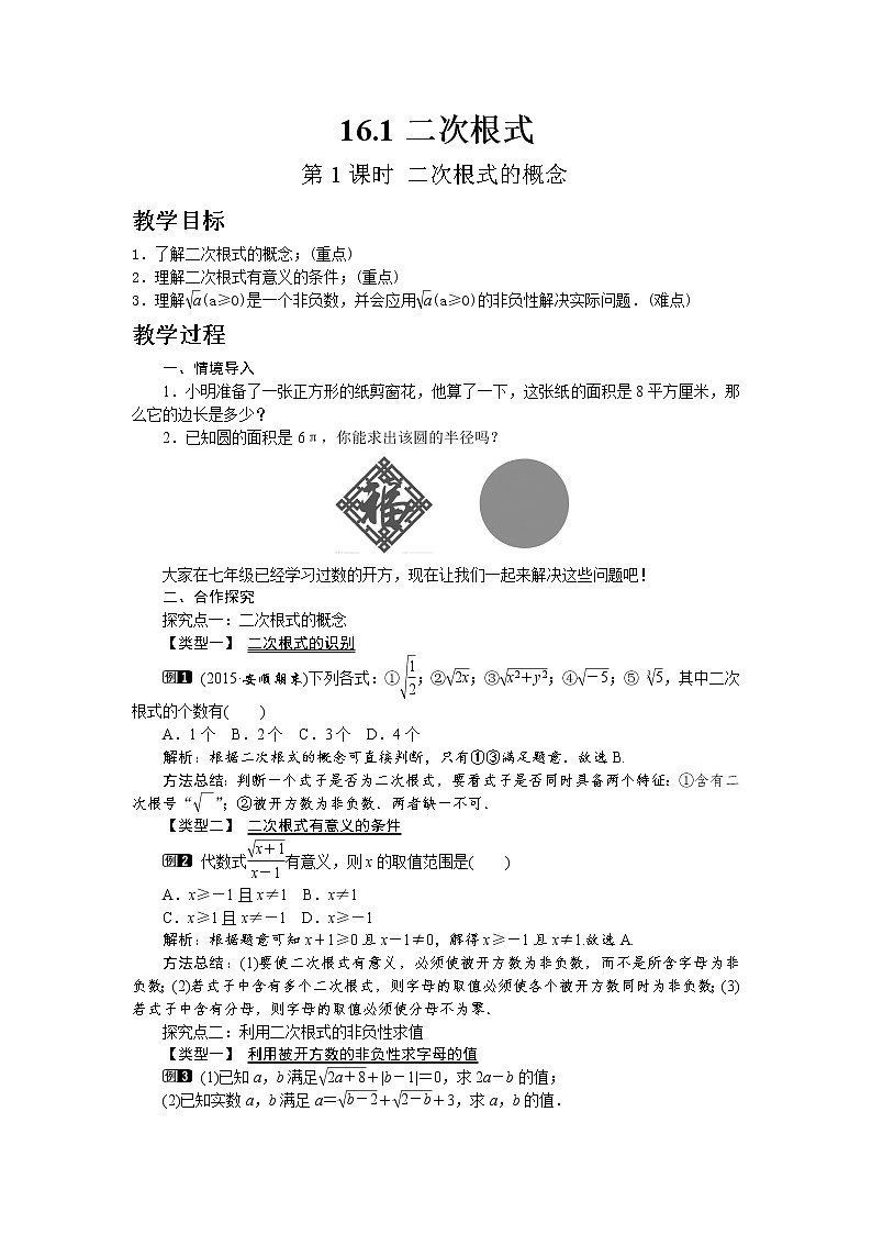 沪科版数学八年级下册16.1 第1课时 二次根式的概念教案第1页