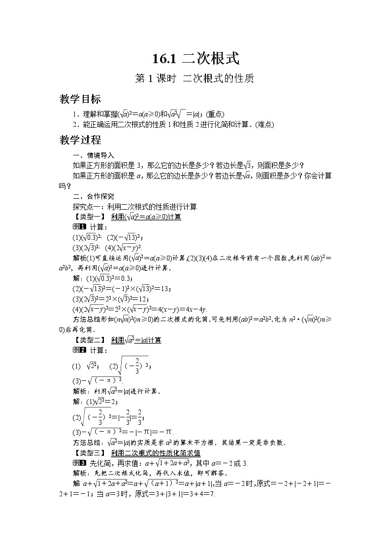 沪科版数学八年级下册16.1 第2课时 二次根式的性质教案01