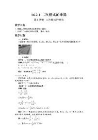 沪科版八年级下册16.2 二次根式的运算第1课时教案设计