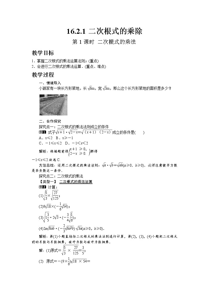 沪科版数学八年级下册16.2.1 第1课时 二次根式的乘法教案01