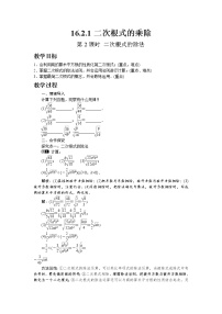 沪科版八年级下册第16章 二次根式16.2 二次根式的运算第2课时教学设计