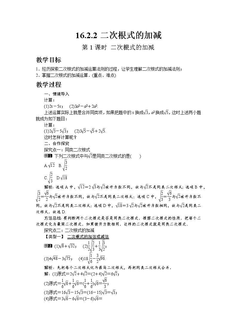 沪科版数学八年级下册16.2.2 第1课时 二次根式的加减教案01