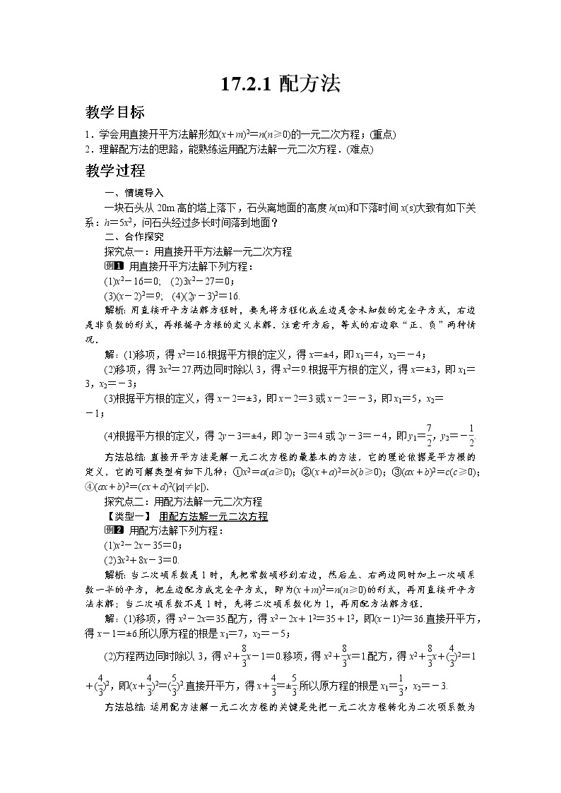沪科版数学八年级下册17.2.1 配方法教案01