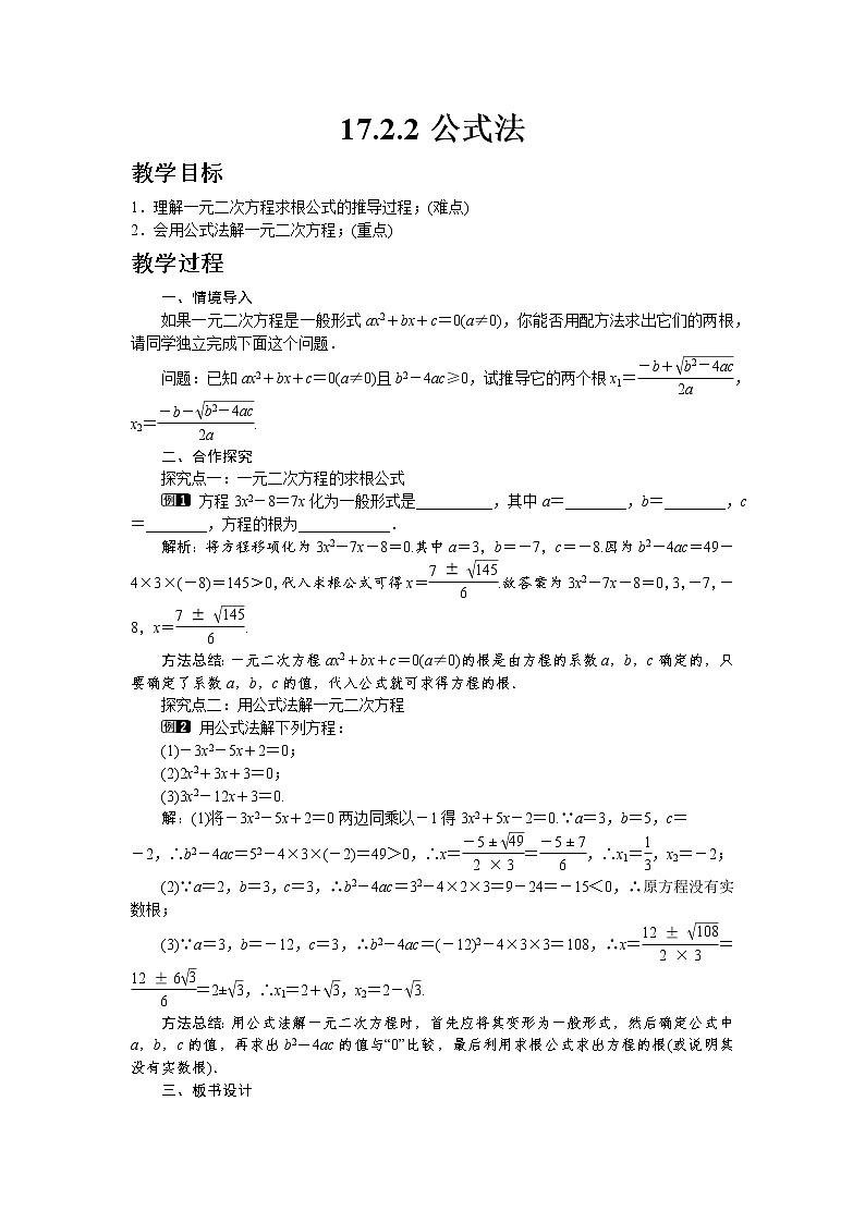 沪科版数学八年级下册17.2.2 公式法教案01