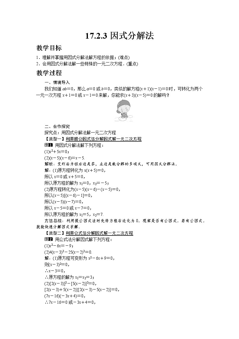 沪科版数学八年级下册17.2.3 因式分解法教案第1页