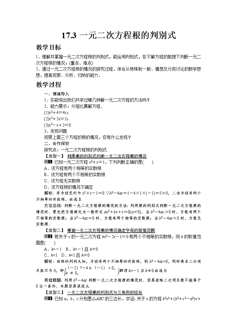 沪科版数学八年级下册17.3 一元二次方程根的判别式教案01