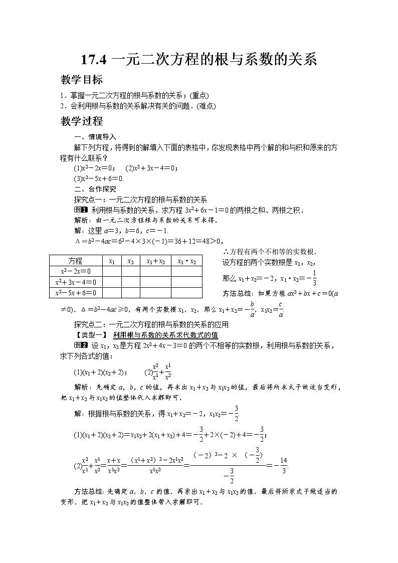 沪科版数学八年级下册17.4 一元二次方程的根与系数的关系教案01