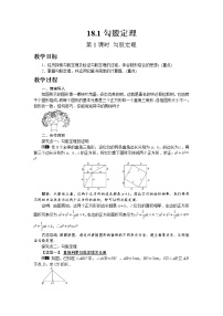 初中数学沪科版八年级下册18.1 勾股定理第1课时教案设计