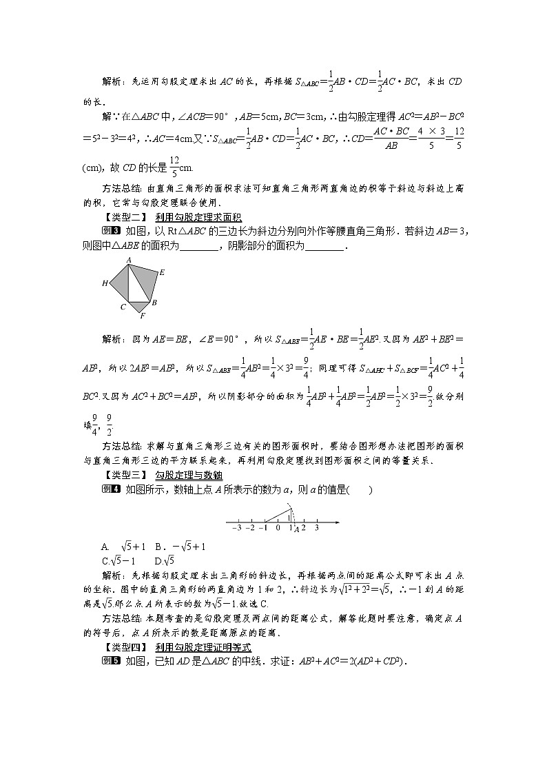 沪科版数学八年级下册18.1 第1课时 勾股定理教案02