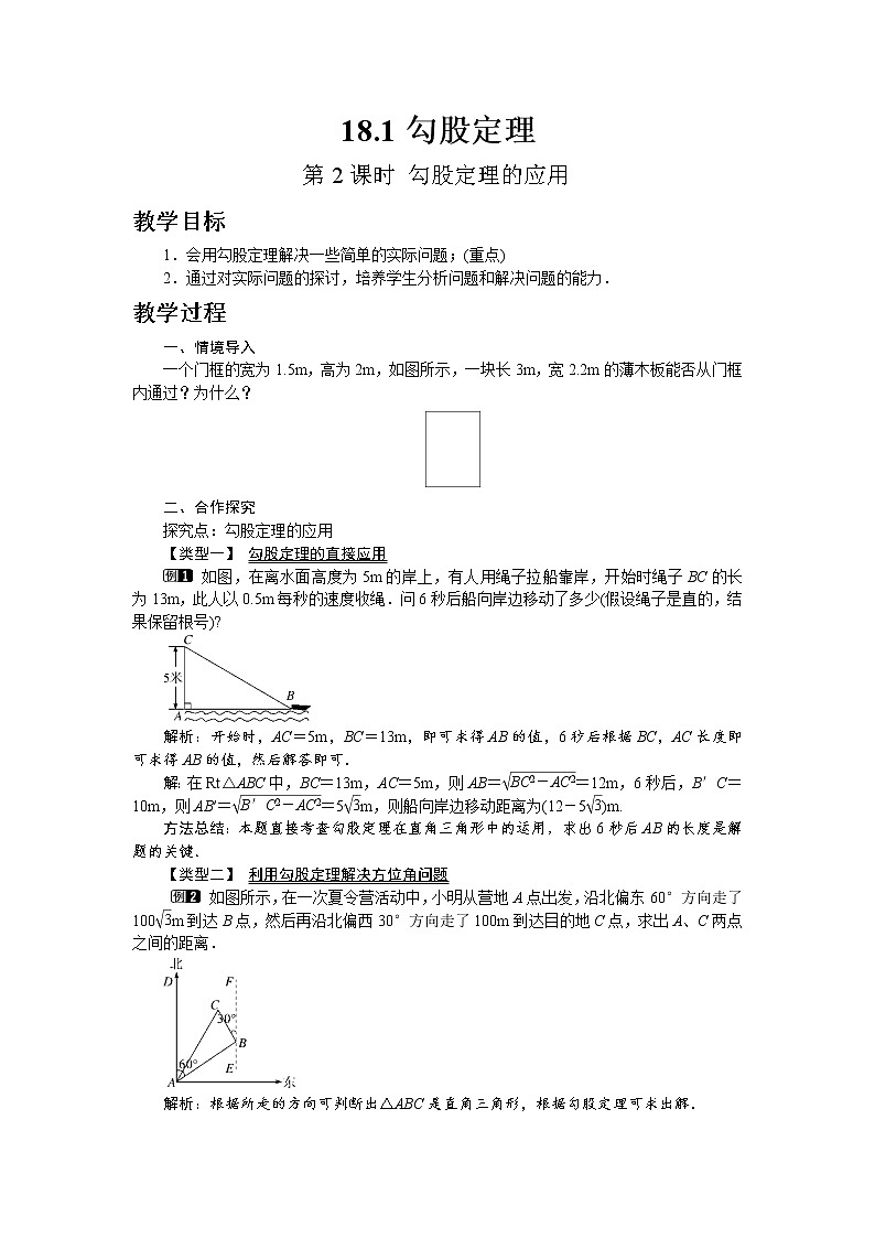 沪科版数学八年级下册18.1 第2课时 勾股定理的应用教案01