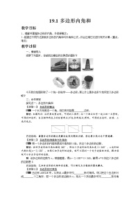 数学八年级下册19.1 多边形内角和教学设计