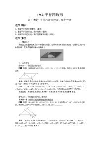 初中数学沪科版八年级下册第19章  四边形19.2 平行四边形第1课时教学设计