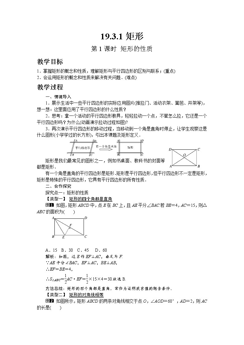 沪科版数学八年级下册19.3.1 第1课时 矩形的性质教案01