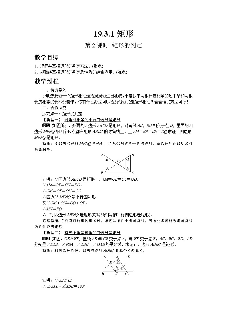 沪科版数学八年级下册19.3.1 第2课时 矩形的判定教案01