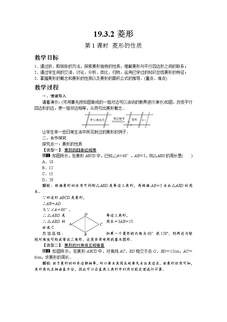 沪科版数学八年级下册19.3.2 第1课时 菱形的性质教案01