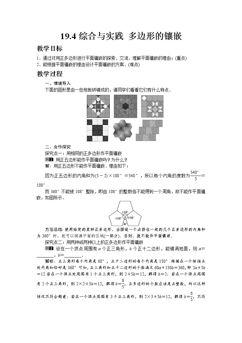 沪科版数学八年级下册19.4 综合与实践 多边形的镶嵌教案01