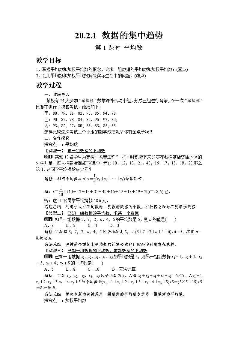 沪科版数学八年级下册20.2.1 第1课时 平均数教案01