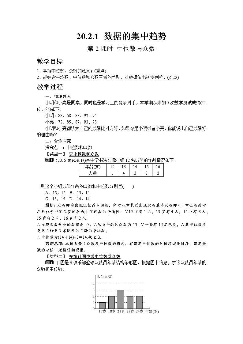 沪科版数学八年级下册20.2.1 第2课时 中位数与众数教案01