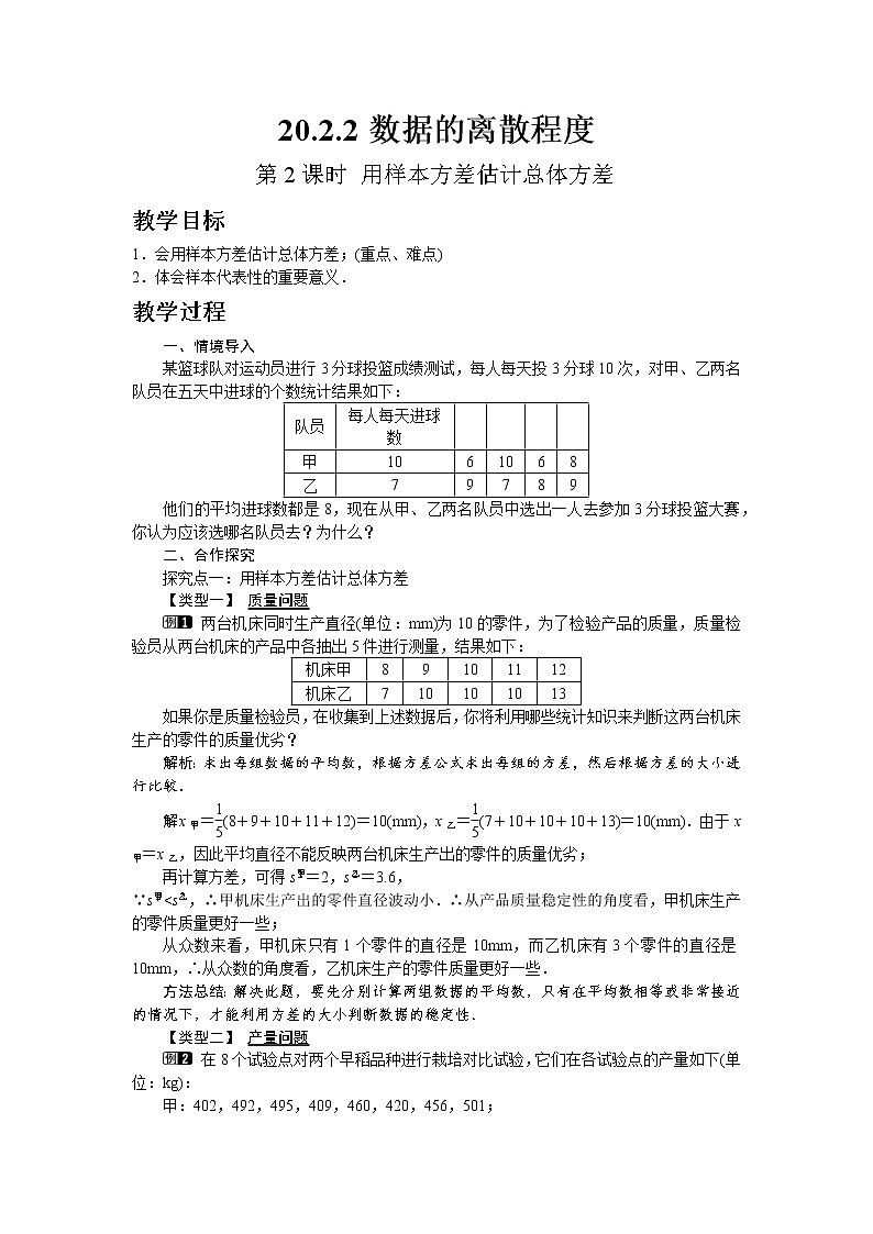 沪科版数学八年级下册20.2.2 第2课时 用样本方差估计总体方差教案01