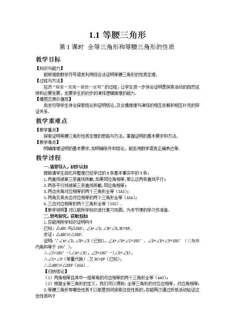 北师大版数学八年级下册1.1  等腰三角形（第1课时）教案01