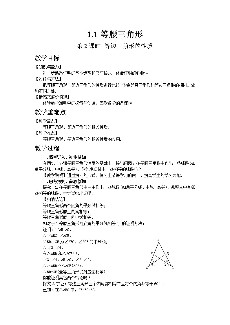 北师大版数学八年级下册1.1  等腰三角形（第2课时）教案01