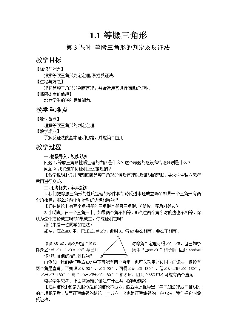 北师大版数学八年级下册1.1  等腰三角形（第3课时）教案01