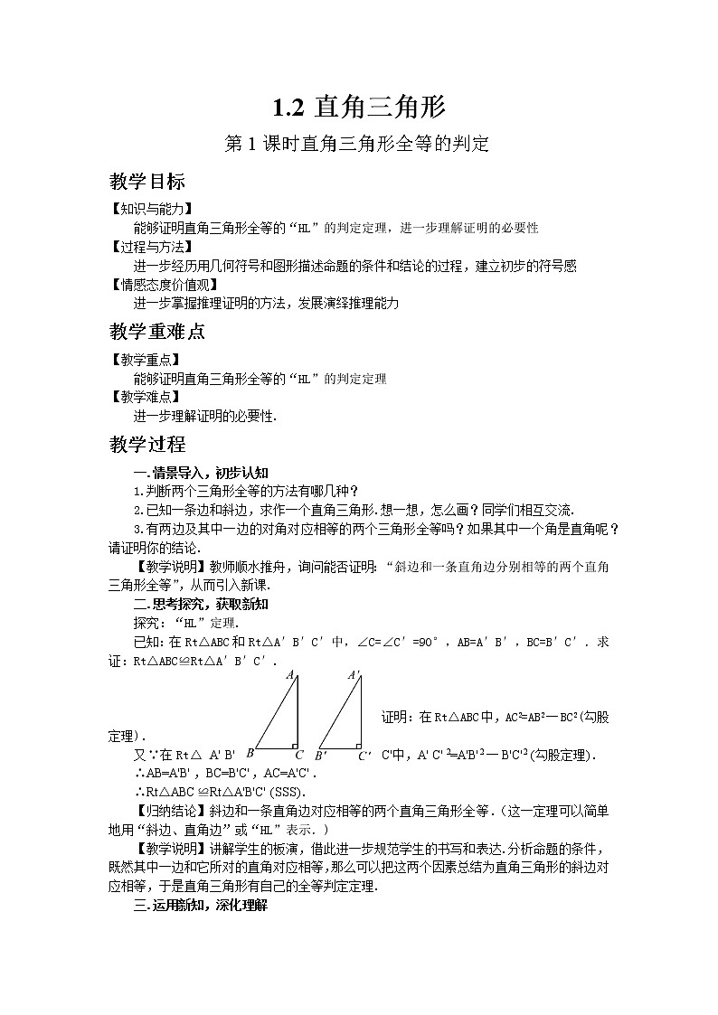北师大版数学八年级下册1.2  直角三角形（第2课时）教案01