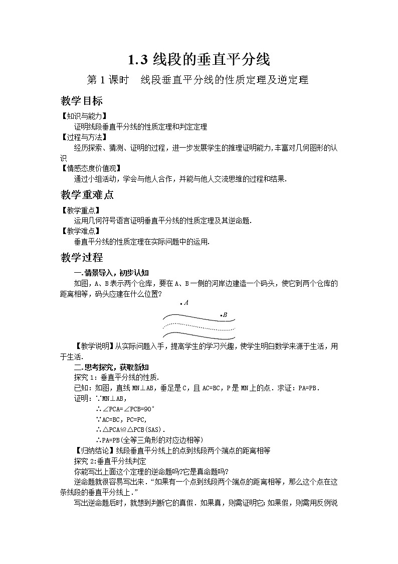 北师大版数学八年级下册1.3  线段的垂直平分线（第1课时）教案01