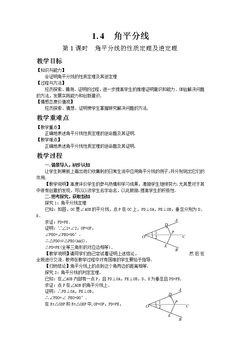北师大版数学八年级下册1.4  角平分线（第1课时）教案01