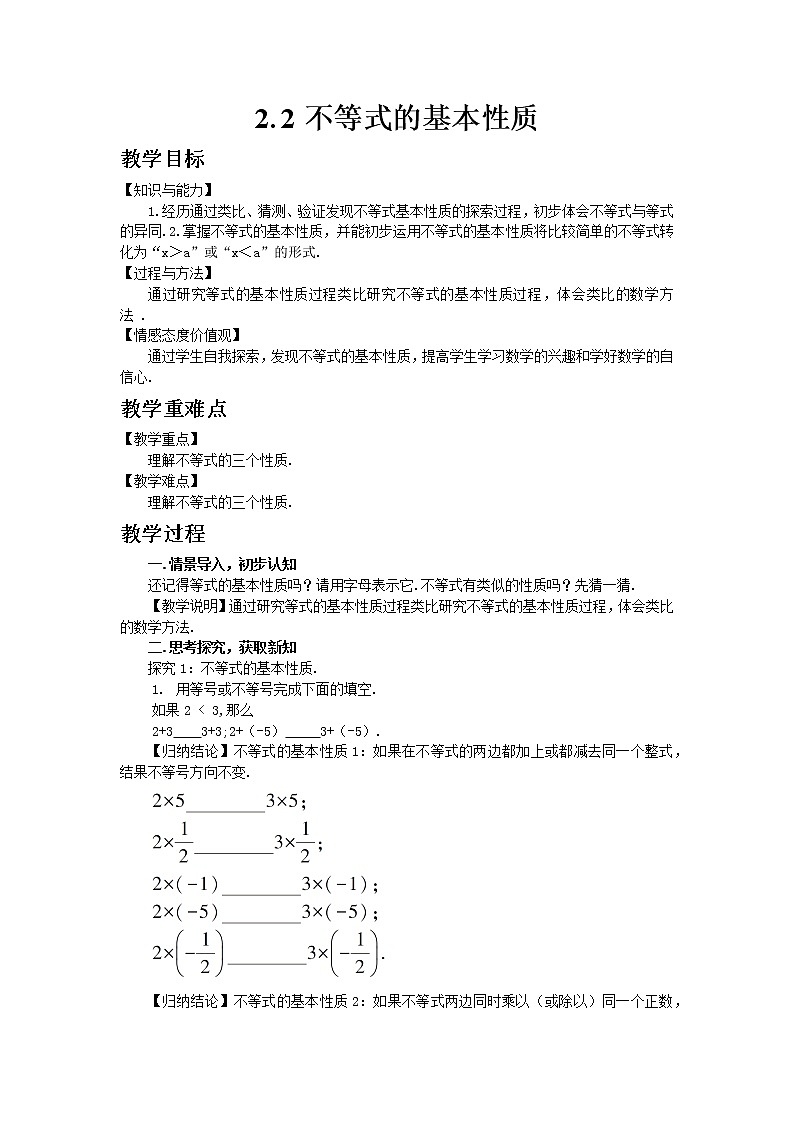 北师大版数学八年级下册2.2 不等式的基本性质教案01