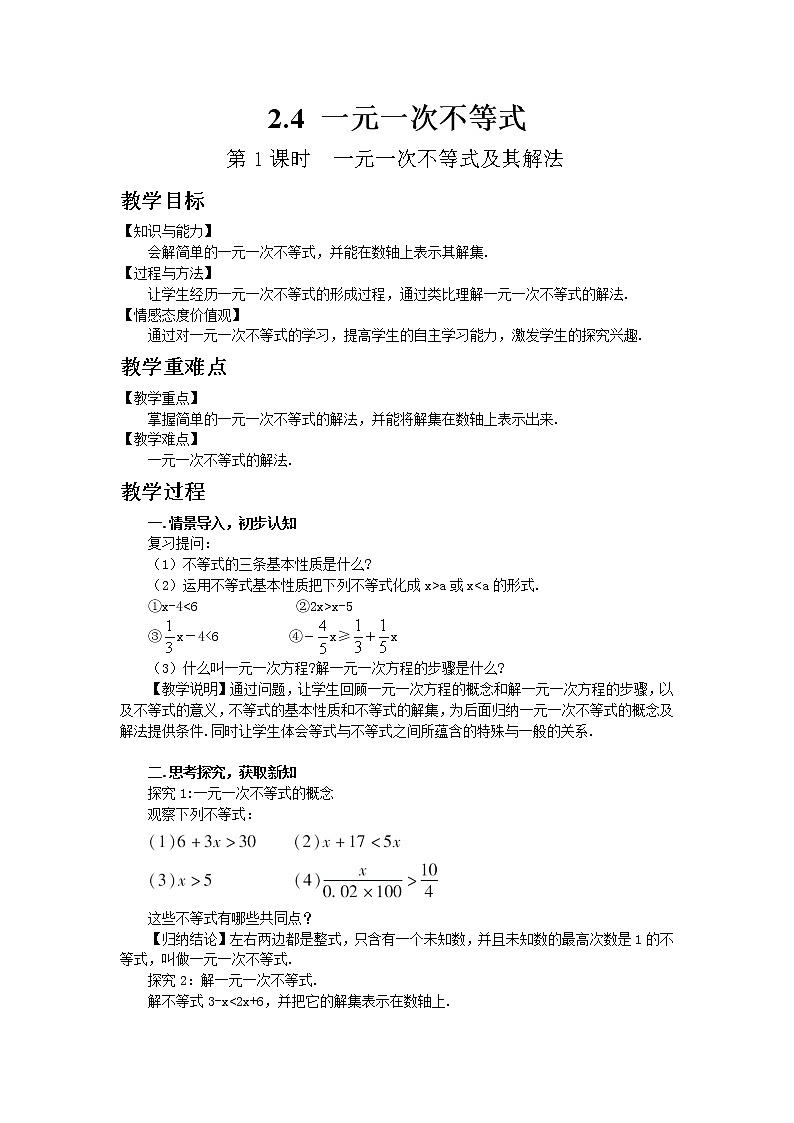 北师大版数学八年级下册2.4  一元一次不等式（第1课时）教案01