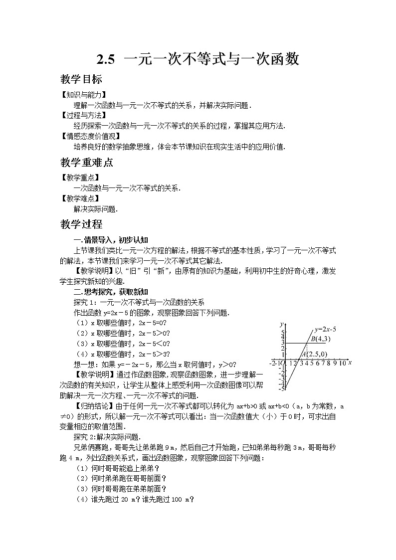 北师大版数学八年级下册2.5  一元一次不等式与一次函数教案01