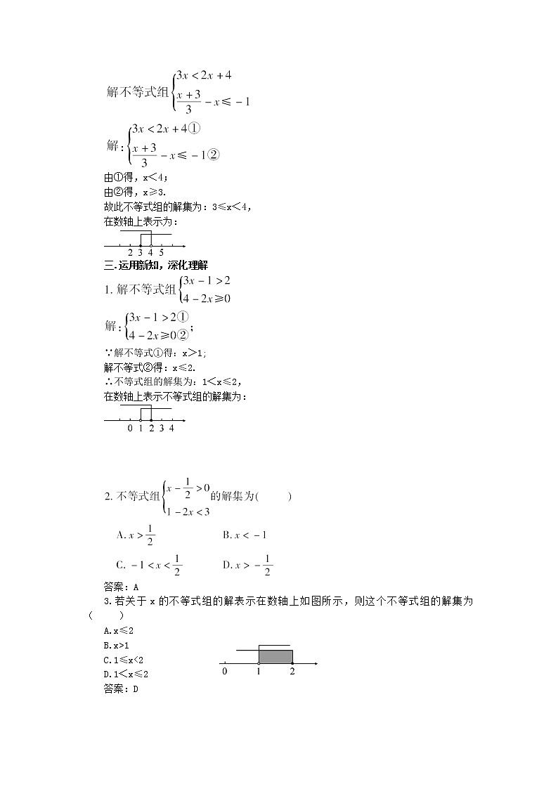 北师大版数学八年级下册2.6  一元一次不等式组（第1课时）教案02