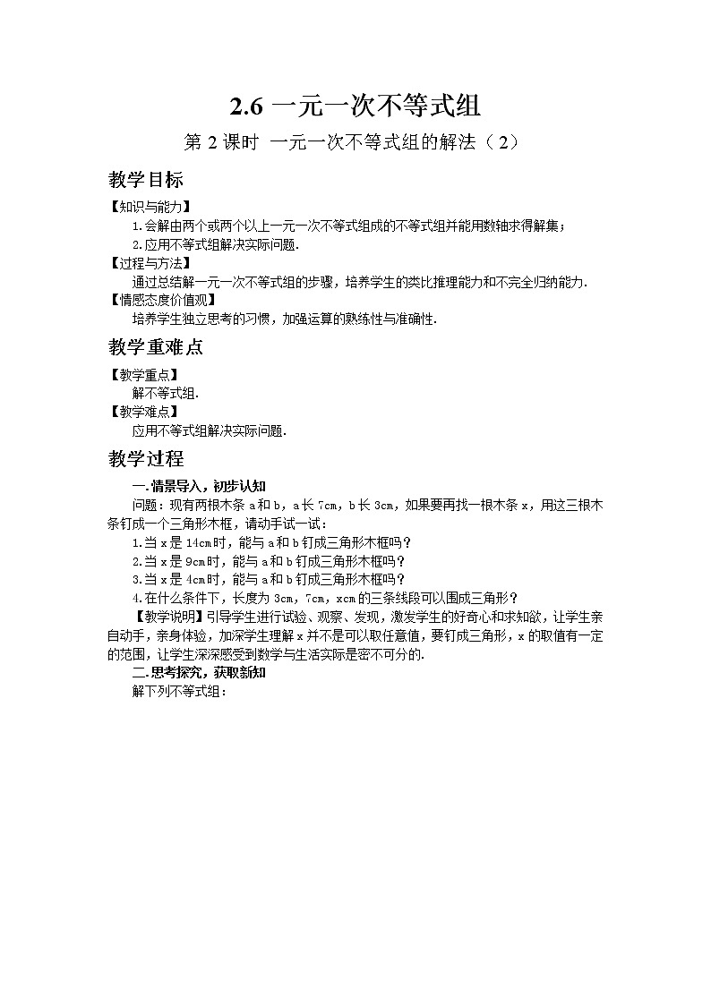 北师大版数学八年级下册2.6  一元一次不等式组（第2课时） 教案01