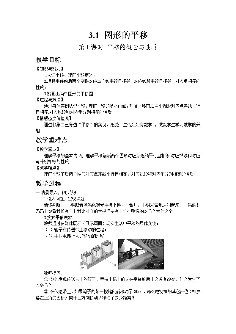 北师大版数学八年级下册3.1  图形的平移（第1课时）教案01