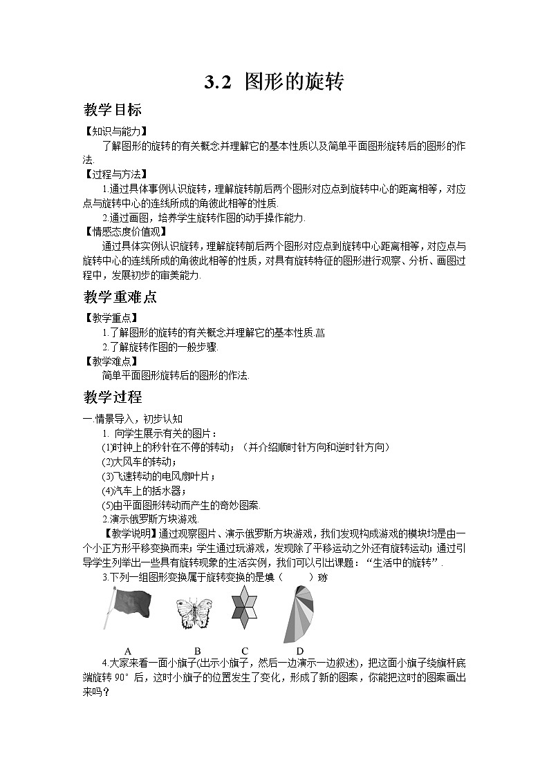 北师大版数学八年级下册3.2 图形的旋转教案01