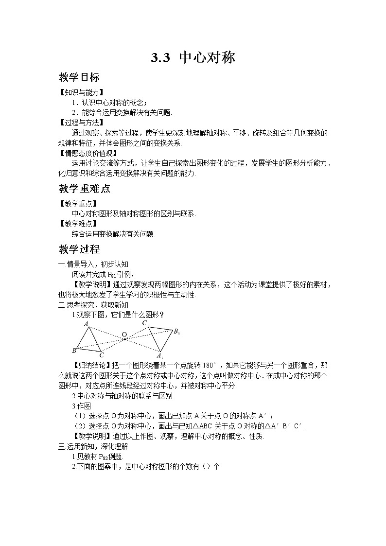 北师大版数学八年级下册3.3 中心对称教案01